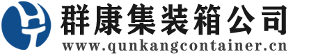 平阳集装箱 - 平阳二手集装箱 - 平阳海运集装箱 - 群康集装箱服务公司
